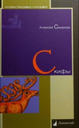 Обложка книги «Скифы» — Алексей Смирнов