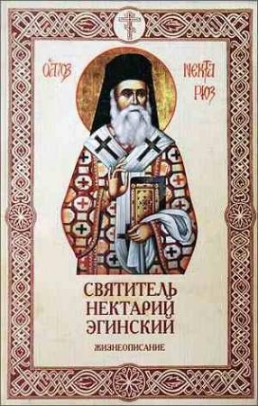 Обложка книги «Святитель Нектарий Эгинский. Жизнеописание» — Амвросий Фонтрие