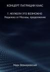 Марк Вевиоровский - Концерт Патриции Каас. 7. Неужели это возможно. Недалеко от Москвы, продолжение