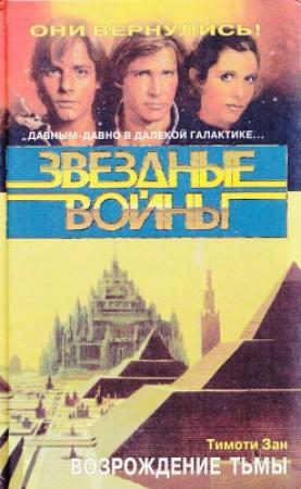 Обложка книги «Возрождение тьмы» — Тимоти Зан