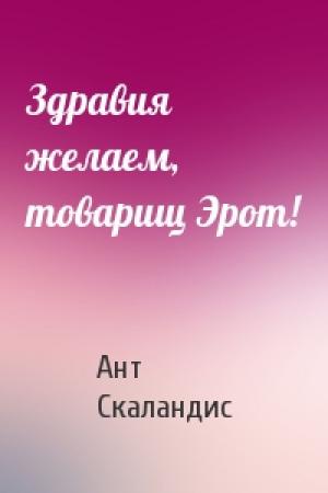 Обложка книги «Здравия желаем, товарищ Эрот!» — Ант Скаландис