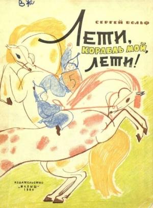 Обложка книги «Лети, корабль мой, лети!» — Сергей Вольф