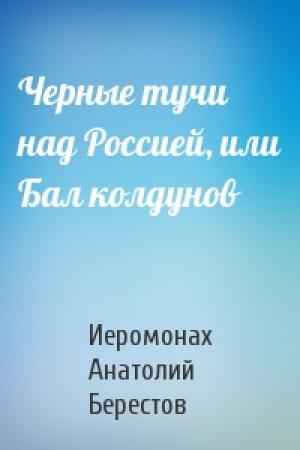 Обложка книги «Черные тучи над Россией, или Бал колдунов» — Анатолий Берестов
