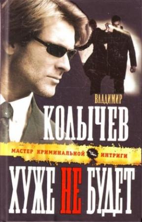 Обложка книги «Хуже не будет» — Владимир Колычев