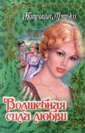 Обложка книги «Волшебная сила любви» — Патриция Мэтьюз
