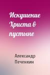 Александр Печенкин - Искушение Христа в пустыне