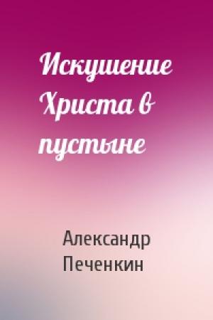 Обложка книги «Искушение Христа в пустыне» — Александр Печенкин