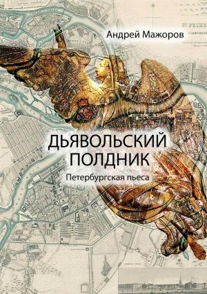 Обложка книги «Дьявольский полдник» — Андрей Мажоров