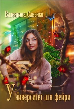Обложка книги «Университет для фейри» — Валентина Савенко