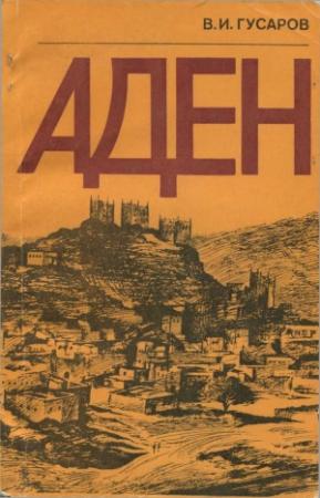Обложка книги «Аден» — Владилен Гусаров