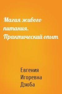 Магия живого питания. Практический опыт