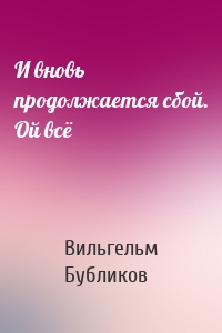 И вновь продолжается сбой. Ой всё