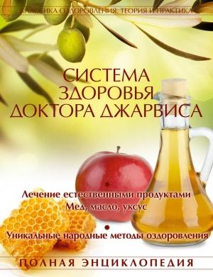 Обложка книги «Система здоровья доктора Джарвиса» — ДеФорест Клинтон Джарвис