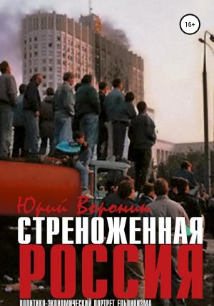 Обложка книги «Стреноженная Россия: политико-экономический портрет ельцинизма» — Юрий Воронин