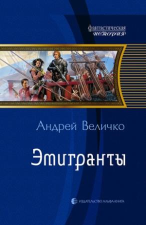 Обложка книги «Эмигранты» — Андрей Величко