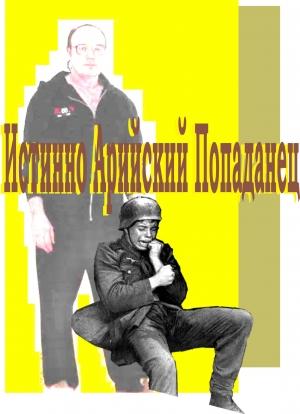 Обложка книги «Истинно арийский попаданец» — Гера Греев