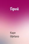 Карл Шрёдер - Герой