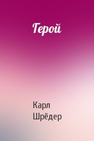 Обложка книги «Герой» — Карл Шрёдер