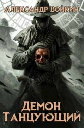 Обложка книги «Демон танцующий» — Александр Войкин