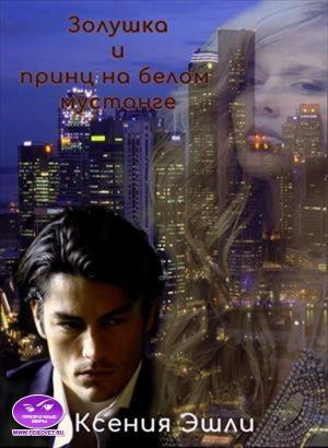 Обложка книги «Золушка и принц на белом мустанге» — Ксения Эшли