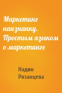 Маркетинг наизнанку. Простым языком о маркетинге