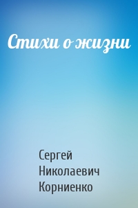Стихи о жизни