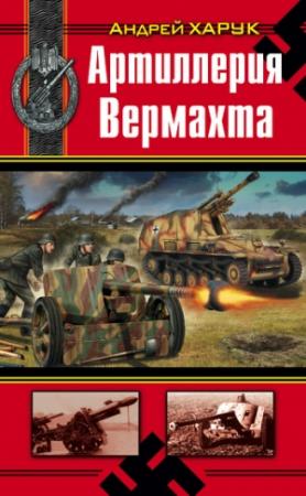 Обложка книги «Артиллерия Вермахта» — Андрей Харук