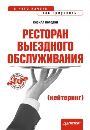 Обложка книги «Ресторан выездного обслуживания (кейтеринг): с чего начать, как преуспеть» — Кирилл Погодин