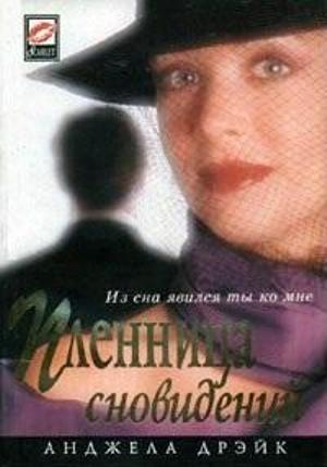 Обложка книги «Пленница сновидений» — Анджела Дрейк