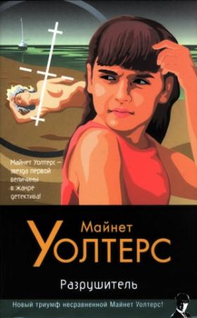 Обложка книги «Разрушитель» — Майнет Уолтерс