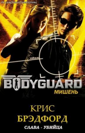 Обложка книги «Мишень» — Крис Брэдфорд