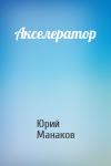 Юрий Манаков - Акселератор