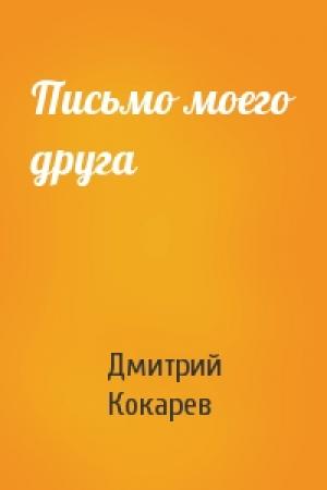 Обложка книги «Письмо моего друга» — Дмитрий Кокарев