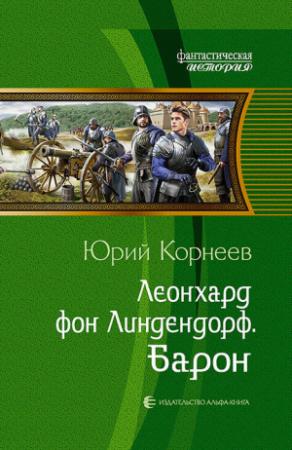 Обложка книги «Леонхард фон Линдендорф. Барон» — Юрий Корнеев