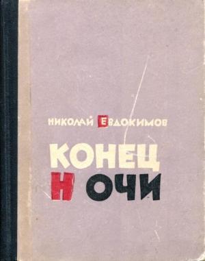Обложка книги «Конец ночи» — Николай Евдокимов