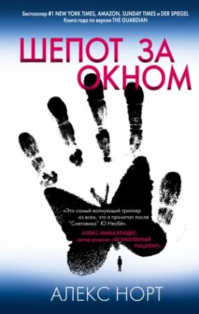 Обложка книги «Шепот за окном» — Алекс Норт