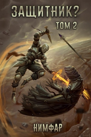 Обложка книги «Защитник? Том 2» — Антон Нимфар