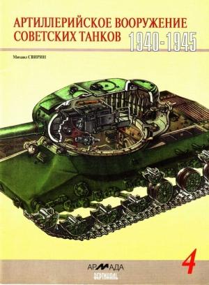 Обложка книги «Артиллерийское вооружение советских танков 1940-1945» — Михаил Свирин