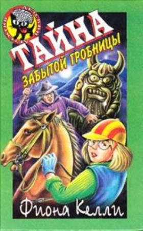 Обложка книги «Тайна забытой гробницы» — Фиона Келли