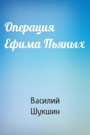 Обложка книги «Операция Ефима Пьяных» — Василий Шукшин