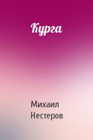 Обложка книги «Курга» — Михаил Нестеров