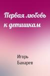 Игорь Бахарев - Первая любовь к детишкам