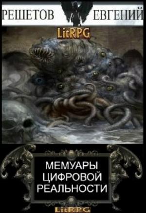 Обложка книги «Мемуары цифровой реальности» — Евгений Решетов