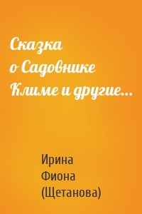 Сказка о Садовнике Климе и другие…