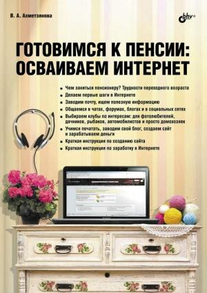 Обложка книги «Готовимся к пенсии: осваиваем Интернет» — Валентина Ахметзянова