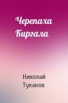 Николай Туканов - Черепаха Киргала