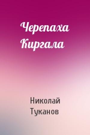 Обложка книги «Черепаха Киргала» — Николай Туканов