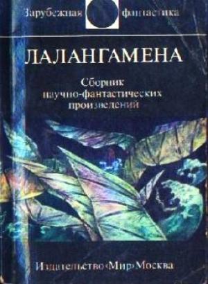 Обложка книги «Лалангамена» — Гордон Диксон, Роджер Желязны, Джо Холдеман, Джордж Мартин, Кит Рид, Клиффорд Саймак, Боб Шоу, Роберт Силверберг, Дональд Уэстлейк, Теодор Томас, Лиза Таттл, Роман Подольный, Уильям Нолан