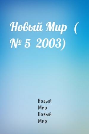 Обложка книги «Новый Мир  ( № 5  2003)» — Новый Мир Новый Мир