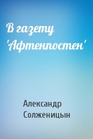 Обложка книги «В газету 'Афтенпостен'» — Александр Солженицын